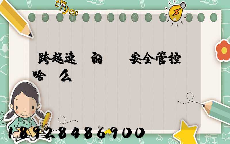 跨越速運的運輸安全管控為啥這么穩？